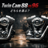 ハーレーTwin Cam88とTwin Cam96エンジンの比較イメージ