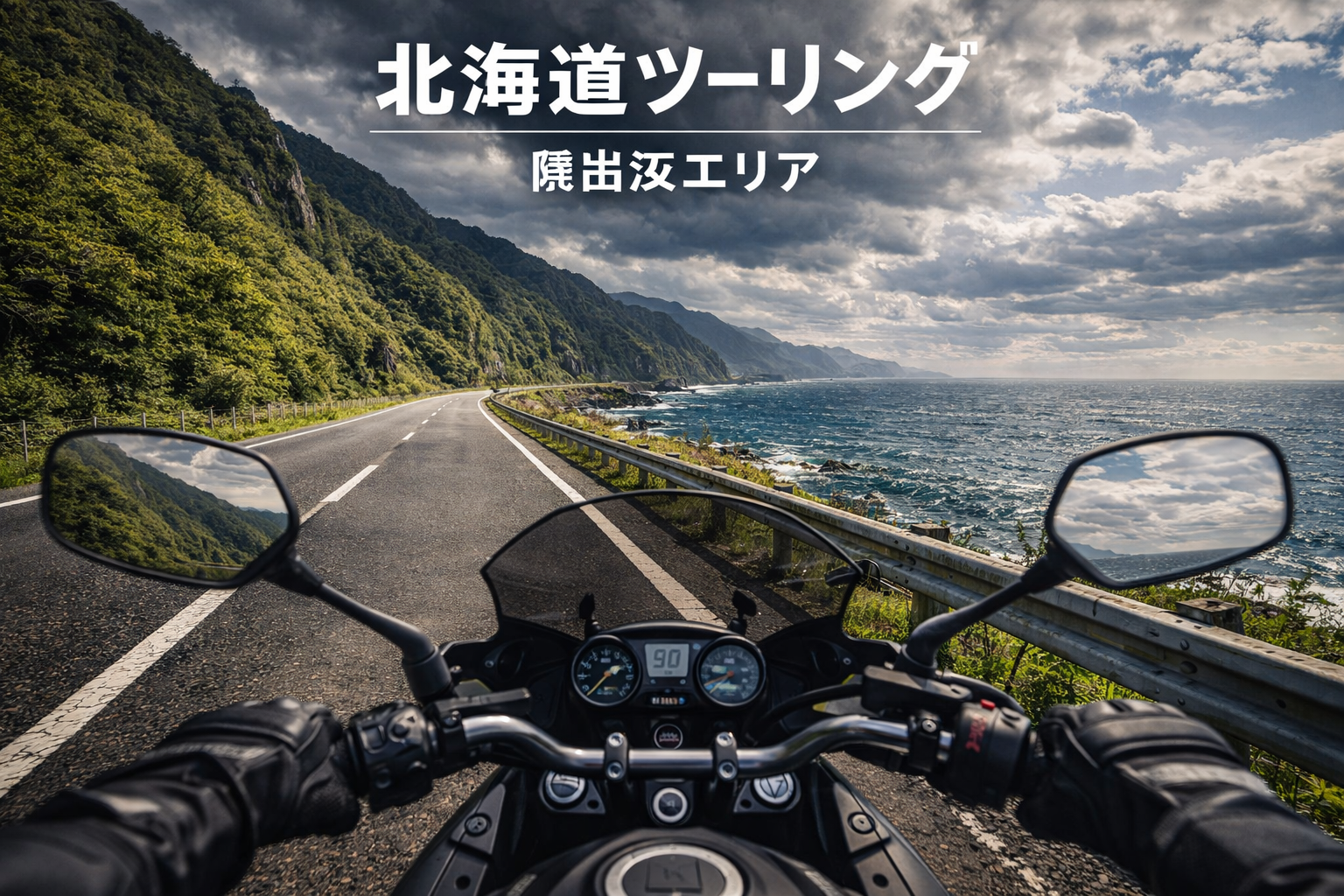 北海道の日本海沿岸を走るバイクツーリングのライダー視点の道路風景