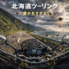 北海道ツーリング中に大量の虫がヘルメットのシールドに当たる日本海側海岸道路の風景