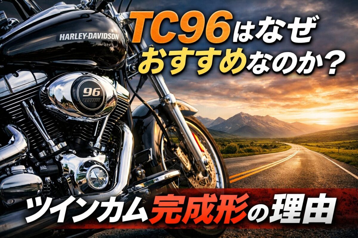 ハーレーダビッドソンTC96エンジンの外観とツインカム最終進化モデルの魅力